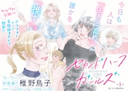稚野鳥子の新連載「セカンドハーフガールズ」人生後半戦からの幸福論コメディ