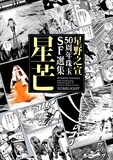 「星野之宣50周年珠玉SF選集 星芒」