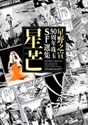 「星野之宣50周年珠玉SF選集 星芒」