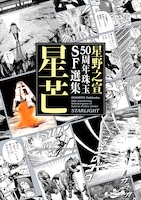 「星野之宣50周年珠玉SF選集 星芒」