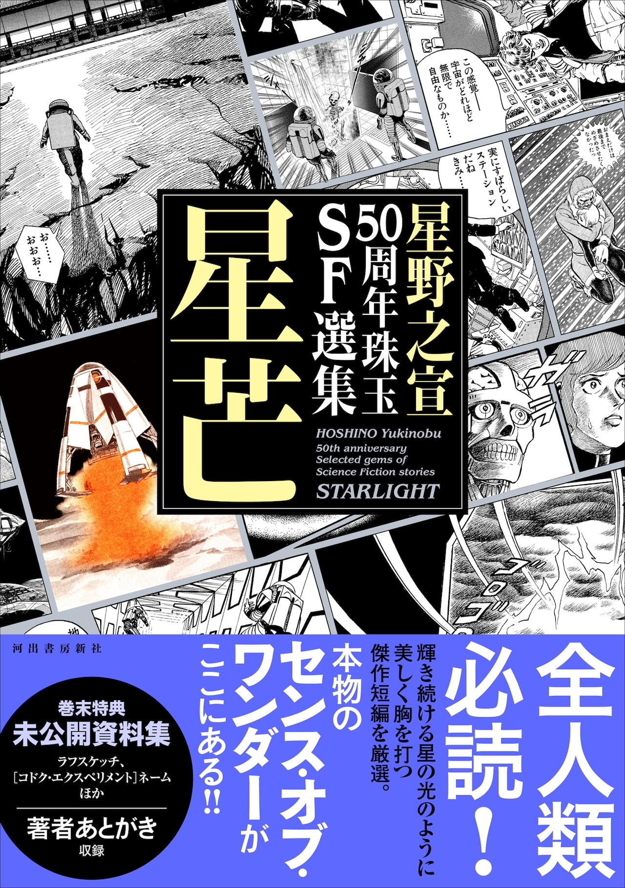 星野之宣50周年珠玉SF選集 星芒」（帯付き） - 星野之宣が約18年ぶりに