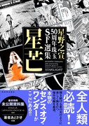「星野之宣50周年珠玉SF選集 星芒」（帯付き）