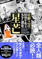 「星野之宣50周年珠玉SF選集 星芒」（帯付き）