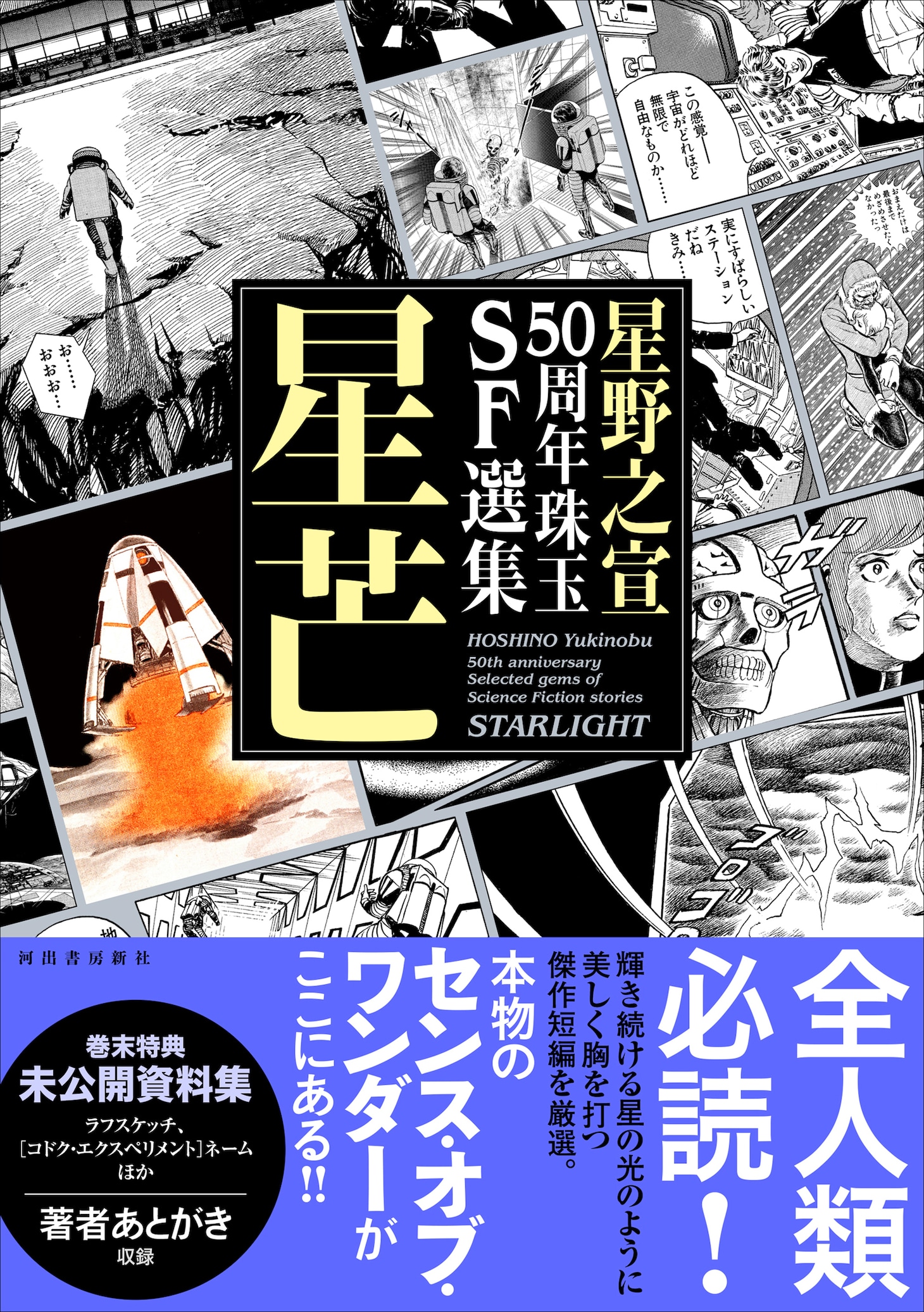 「星野之宣50周年珠玉SF選集 星芒」（帯付き）