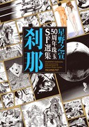 「星野之宣50周年珠玉SF選集 刹那」
