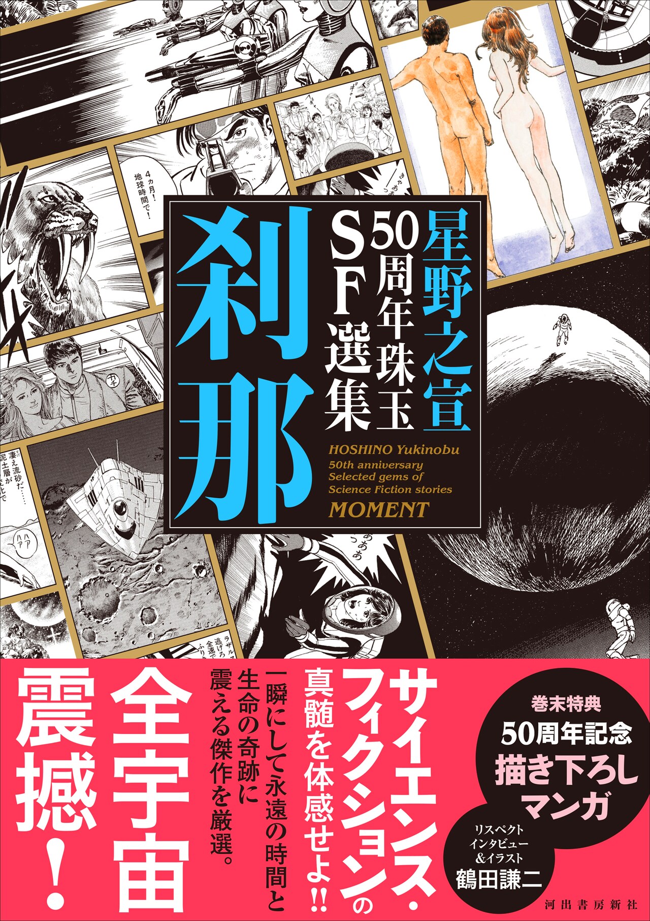 星野之宣50周年珠玉SF選集 刹那」（帯付き） - 星野之宣が約18年ぶりに