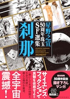 「星野之宣50周年珠玉SF選集 刹那」（帯付き）