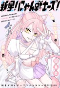 「新星！にゃん戦士ーズ！」扉ページ (c)遊馬爽/集英社