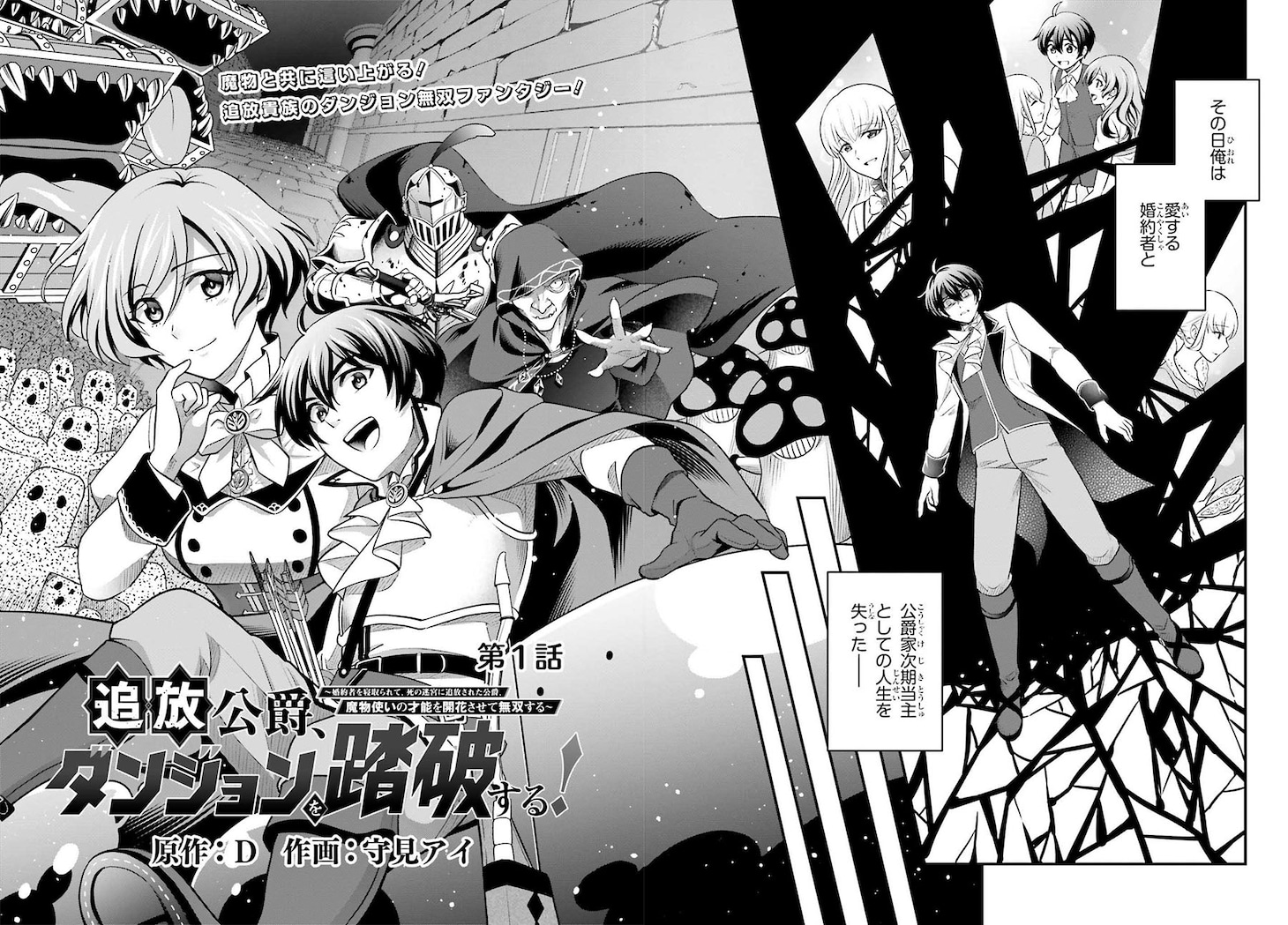 「追放公爵、ダンジョンを踏破する！～婚約者を寝取られて、死の迷宮に追放された公爵、魔物使いの才能を開花させて無双する～」試し読み（8/8）