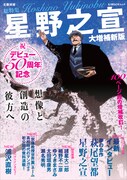 「文藝別冊 星野之宣 大増補新版」