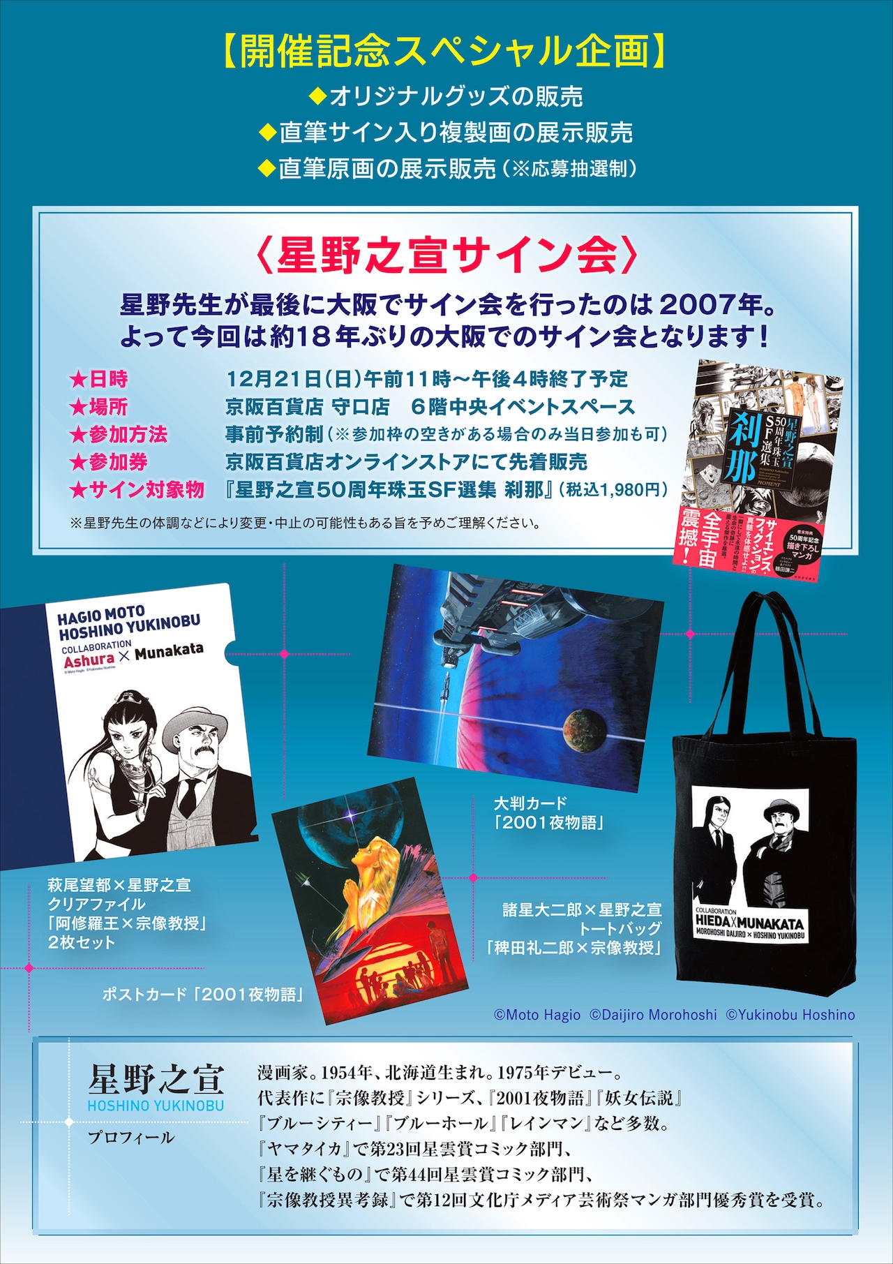 星野之宣 POP UP SHOP in 大阪」と、サイン会の告知画像 - 星野之宣が