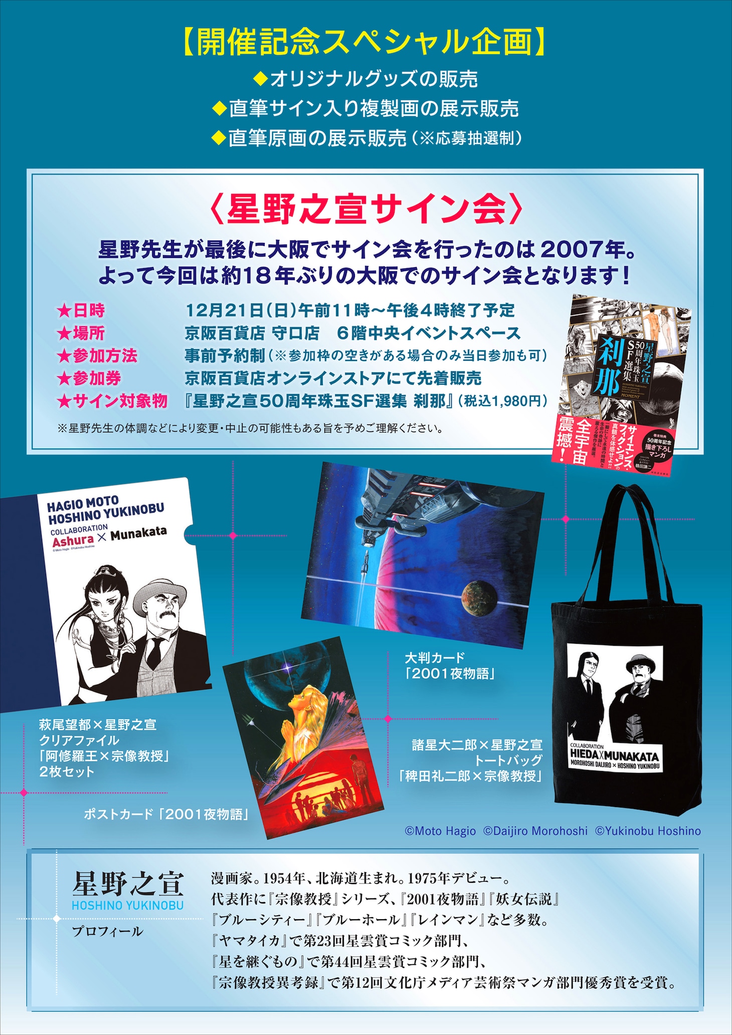 「星野之宣 POP UP SHOP in 大阪」と、サイン会の告知画像