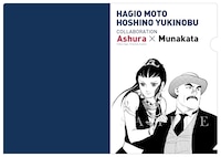 「萩尾望都×星野之宣 コラボレーション クリアファイル」