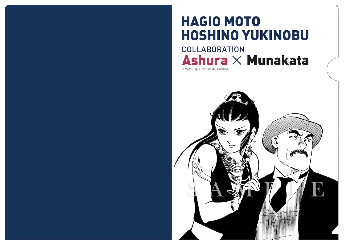 「萩尾望都×星野之宣 コラボレーション クリアファイル」