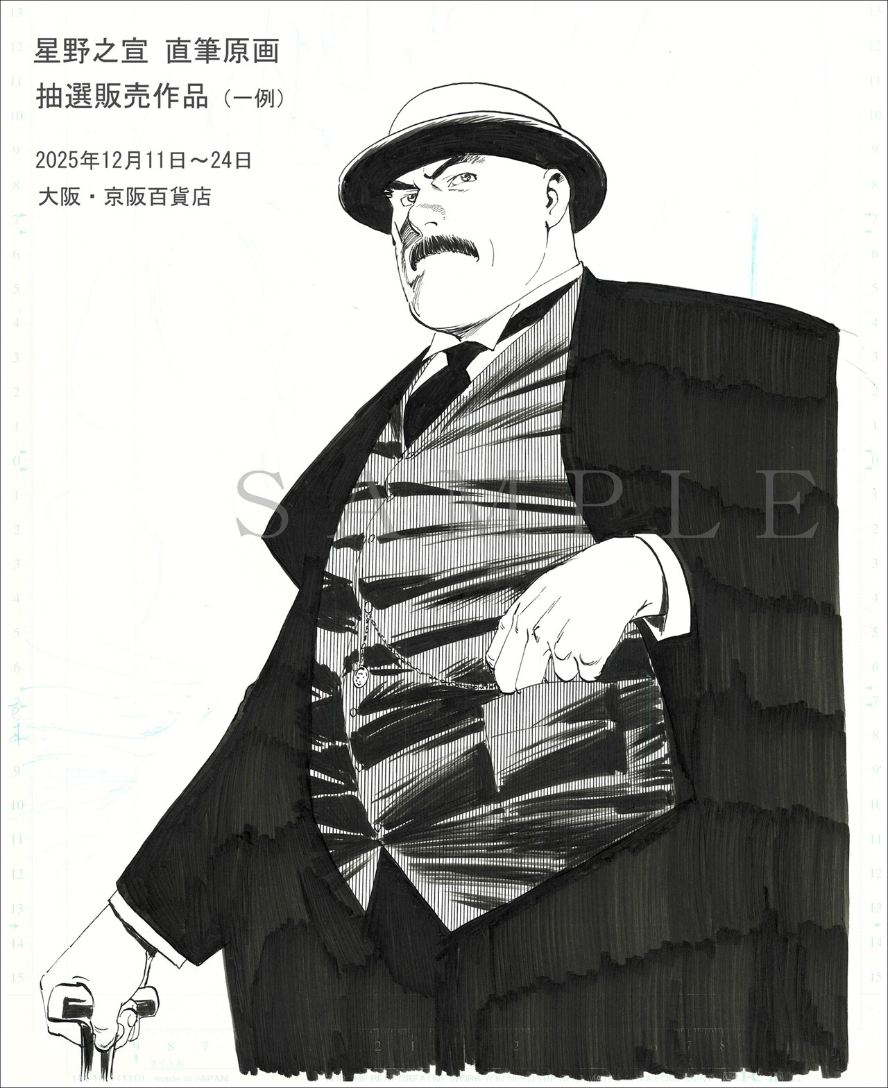 抽選販売される直筆原画 - 星野之宣が約18年ぶりに大阪でサイン会開催