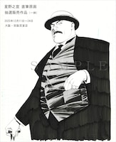 抽選販売される直筆原画