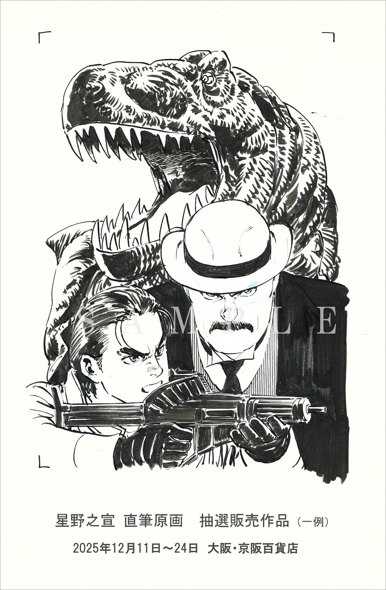 抽選販売される直筆原画 - 星野之宣が約18年ぶりに大阪でサイン会開催