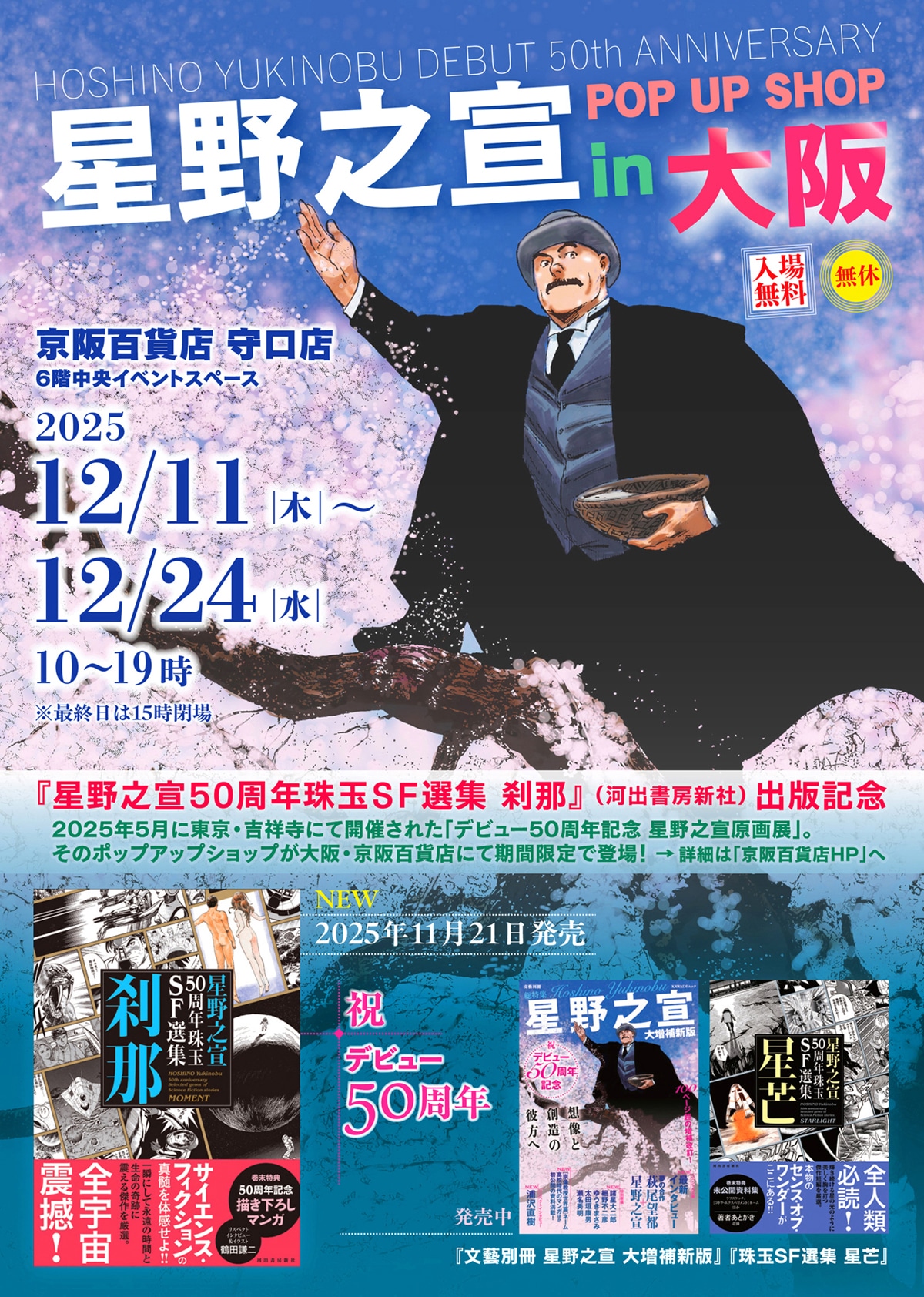 「星野之宣 POP UP SHOP in 大阪」告知画像