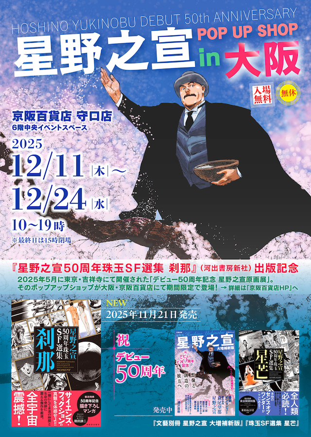 「星野之宣 POP UP SHOP in 大阪」告知画像