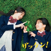 映画「ザッケン！」キービジュアル