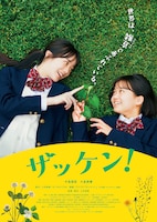 映画「ザッケン！」ポスター