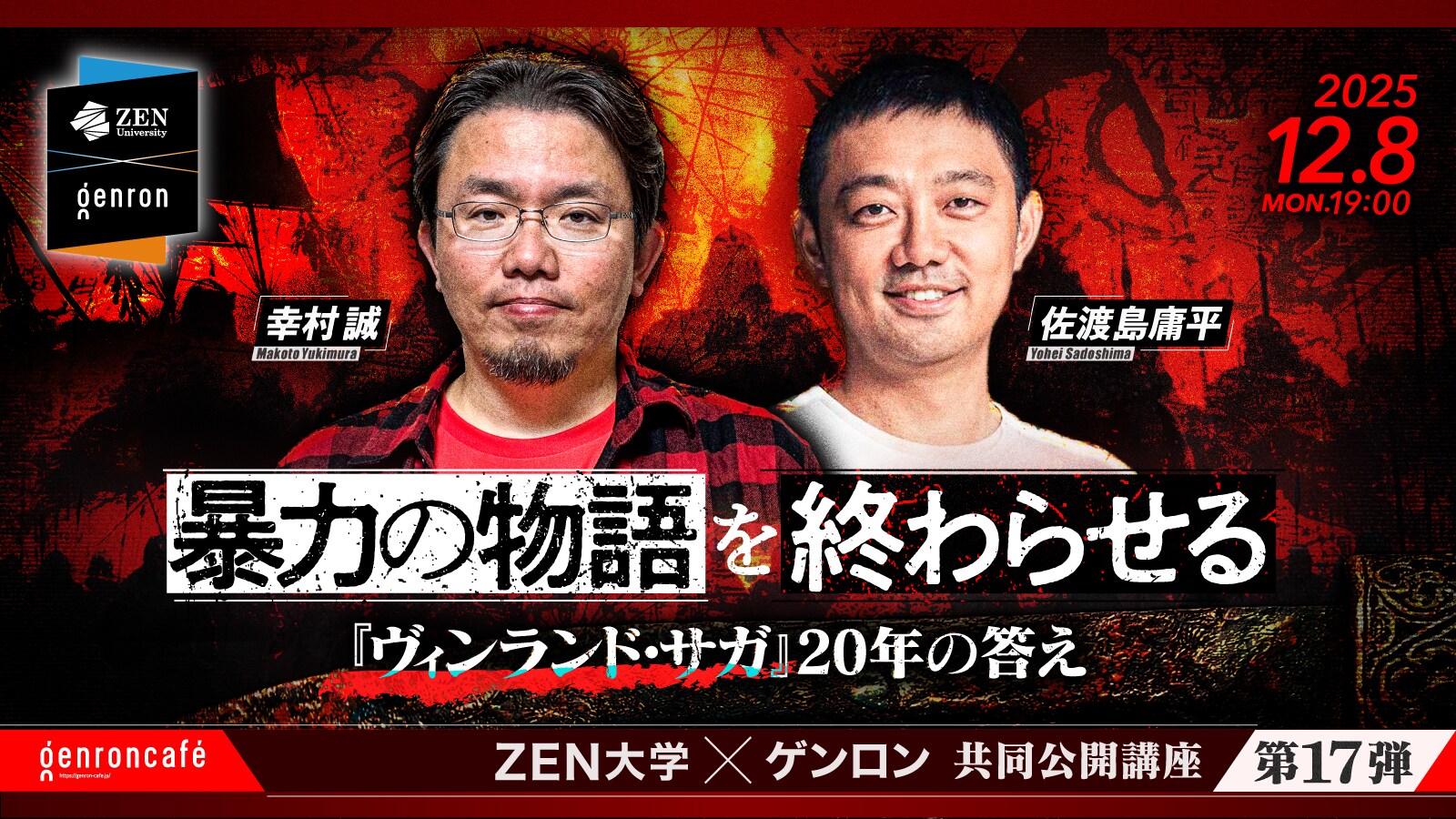 ヴィンランド・サガ」を語り尽くす！幸村誠×佐渡島庸平のイベントが