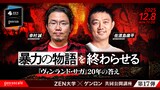 幸村誠 × 佐渡島庸平「暴力の物語を終わらせる──『ヴィンランド・サガ』20年の答え」ビジュアル