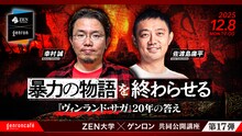 幸村誠 × 佐渡島庸平「暴力の物語を終わらせる──『ヴィンランド・サガ』20年の答え」ビジュアル