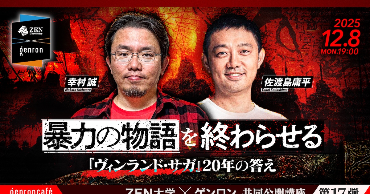 「ヴィンランド・サガ」を語り尽くす！幸村誠×佐渡島庸平のイベントがゲンロンカフェで - コミックナタリー