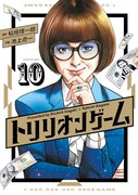 「トリリオンゲーム」10巻