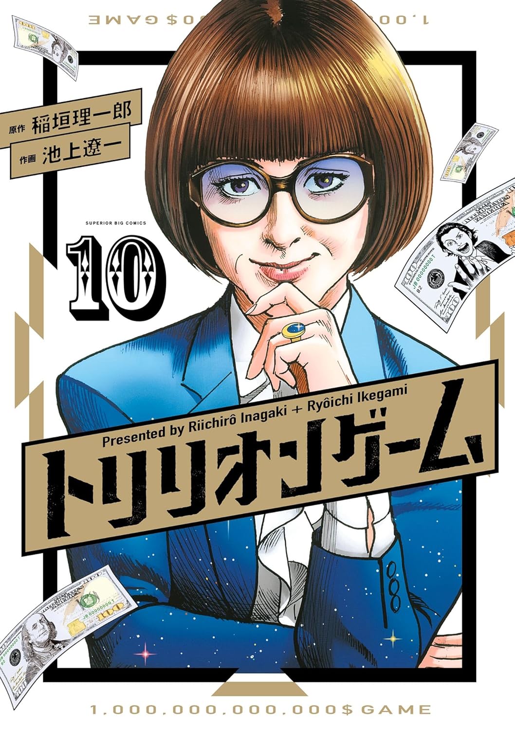 「トリリオンゲーム」10巻