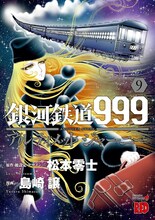 「銀河鉄道999 ANOTHER STORY アルティメットジャーニー」9巻 (c)松本零士／零時社・島崎譲（秋田書店）2018