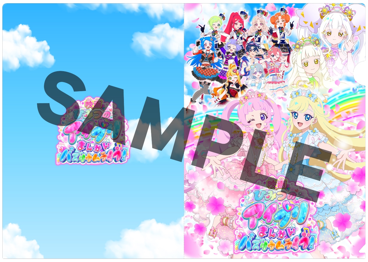 「映画ひみつのアイプリ まんかいバズリウムライブ！」第1弾特典付きムビチケ前売券に付くクリアファイル