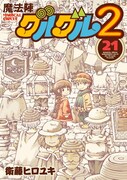 「魔法陣グルグル2」21巻