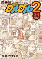 「魔法陣グルグル2」21巻