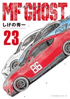 「MFゴースト」23巻