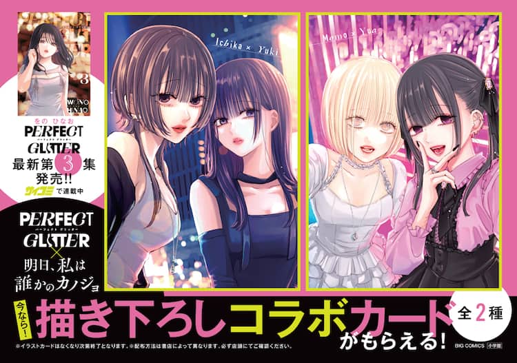 パーフェクトグリッター」×「明日カノ」コラボ、イチカ＆モモが雪 