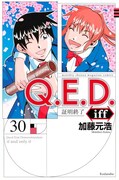 「Q.E.D.iff －証明終了－」30巻