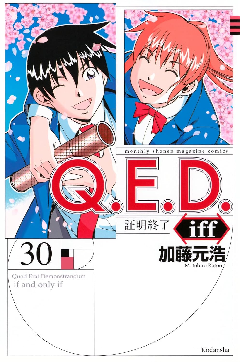 「Q.E.D.iff －証明終了－」30巻