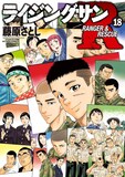 「ライジングサンR」18巻 (c)藤原さとし／双葉社
