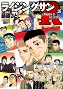 「ライジングサンR」18巻 (c)藤原さとし／双葉社
