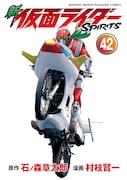 「新 仮面ライダーSPIRITS」42巻