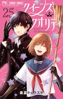 「クイーンズ・クオリティ」25巻