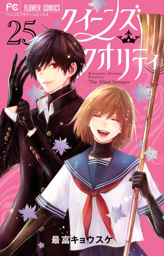 「クイーンズ・クオリティ」25巻