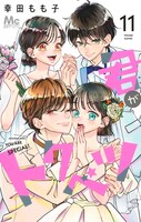 「君がトクベツ」11巻 (c)幸田もも子/集英社