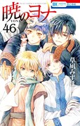 「暁のヨナ」46巻