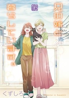 「兄の嫁と暮らしています。」16巻