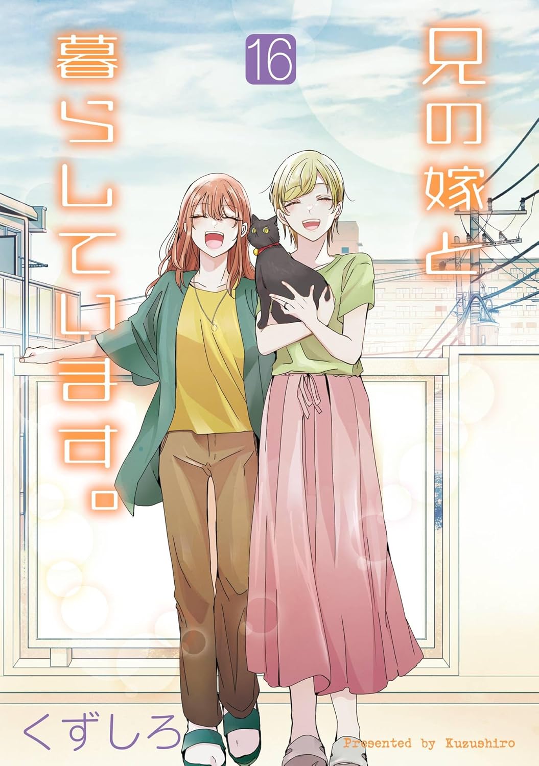 「兄の嫁と暮らしています。」16巻