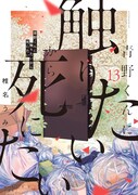 「青野くんに触りたいから死にたい」13巻