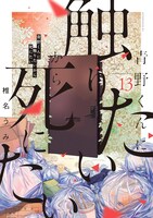 「青野くんに触りたいから死にたい」13巻